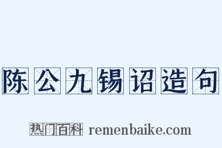 陈公九锡诏造句是什么意思的图片